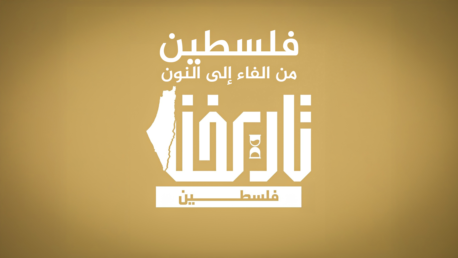 تاريخنا فلسطين