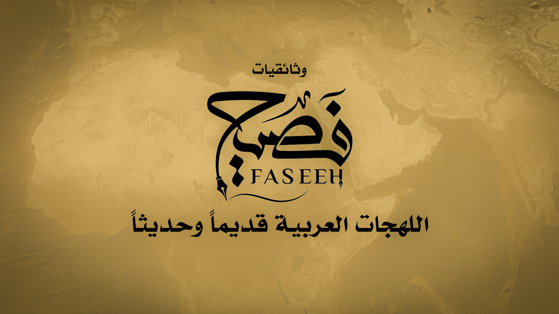 وثائقيات فصيح