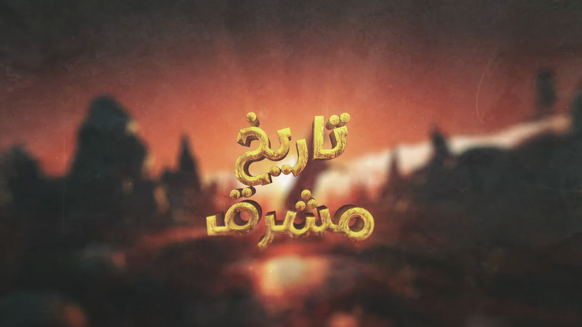 تاريخنا