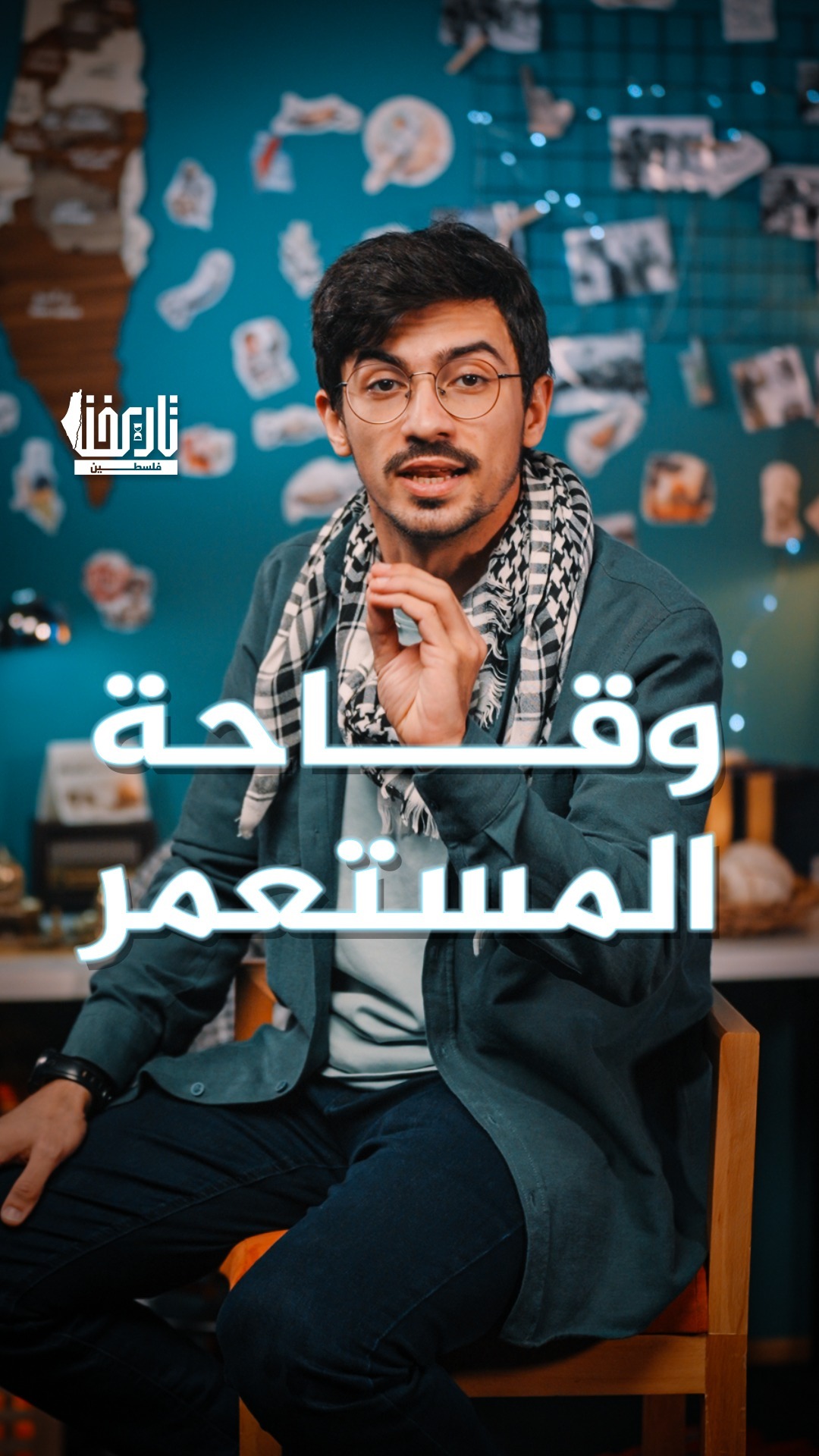 تاريخنا فلسطين